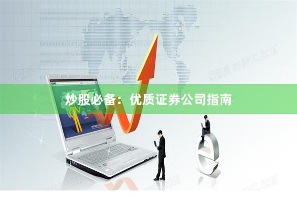 炒股必备：优质证券公司指南
