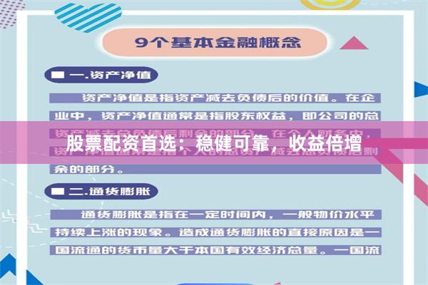 股票配资首选：稳健可靠，收益倍增