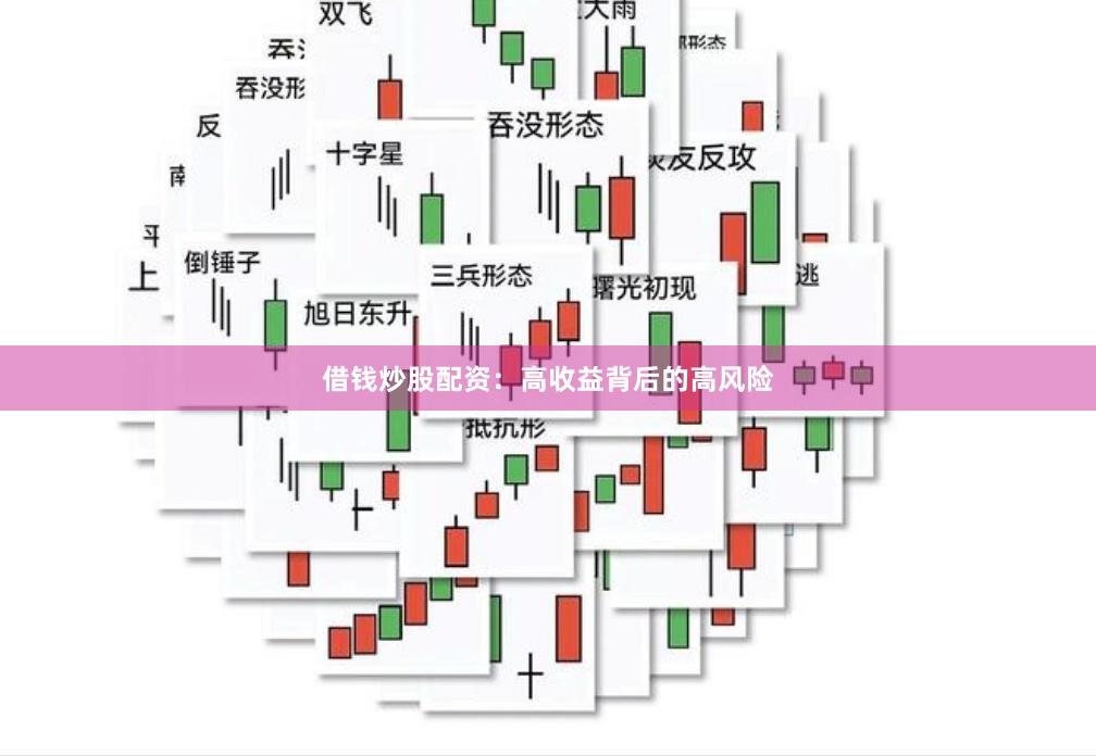 借钱炒股配资：高收益背后的高风险
