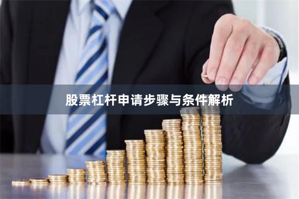 股票杠杆申请步骤与条件解析