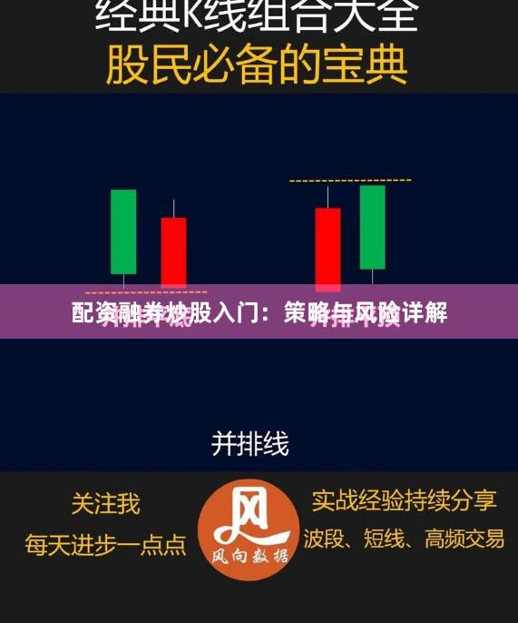 配资融券炒股入门：策略与风险详解
