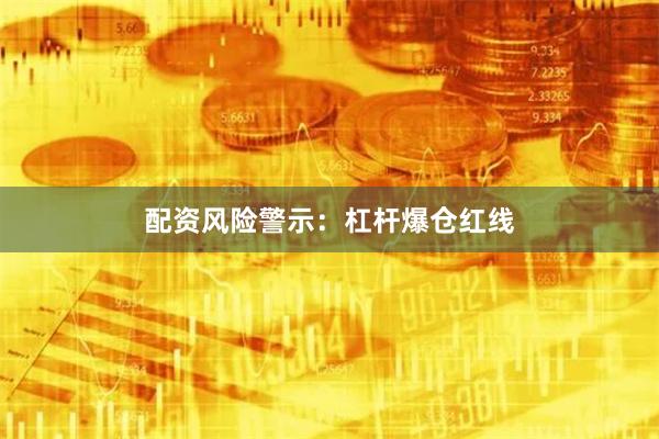 配资风险警示：杠杆爆仓红线